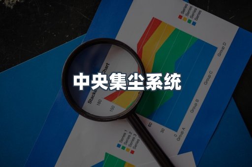中央集尘系统