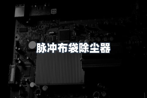 脉冲布袋除尘器