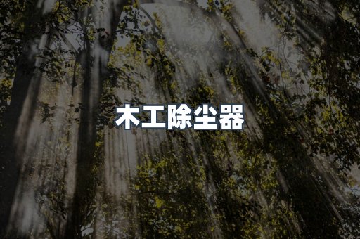 木工除尘器