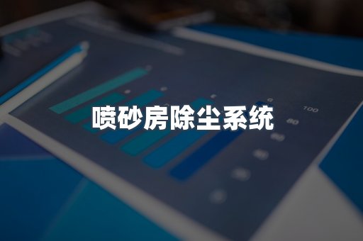 喷砂房除尘系统
