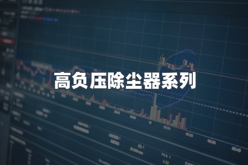 高负压除尘器