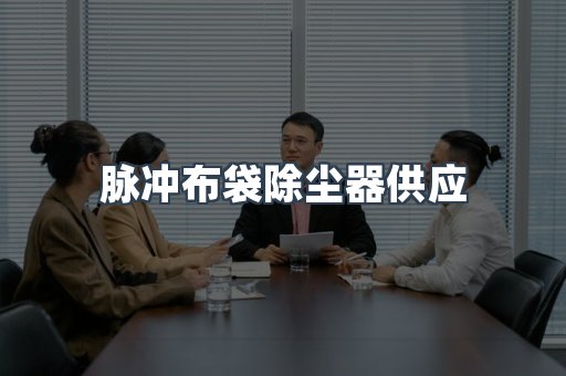 脉冲布袋除尘器
