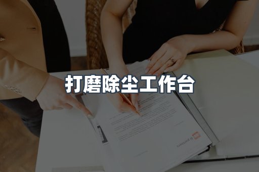打磨除尘工作台