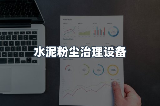水泥粉尘治理设备